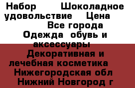 Набор Avon “Шоколадное удовольствие“ › Цена ­ 1 250 - Все города Одежда, обувь и аксессуары » Декоративная и лечебная косметика   . Нижегородская обл.,Нижний Новгород г.